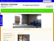 Продажа складского и торгового оборудования Артель-стеллаж г. Краснодар