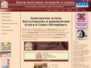 Налоговый центр Санкт-Петербург | аудиторские услуги юридические услуги налоговый консалтинг