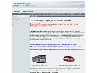 Заказ автобусов в Москве