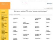 Интернет магазин парфюмерии в москве – продажа мужской и женской парфюмерии