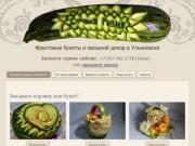 Сочная резня | Фруктовые букеты и овощной декор в Ульяновске