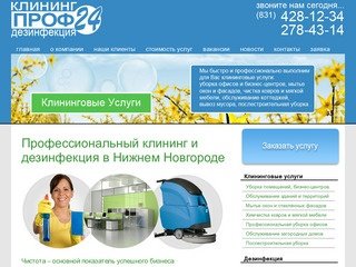Клининговая компания Нижний Новгород "Профдезинфекция" - уборка помещений и дезинфекция |