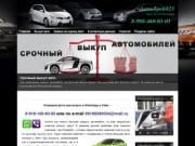 Выкуп авто в Краснодаре и крае с выплатой до 95% от рыночной стоимости - АвтоТрейд23