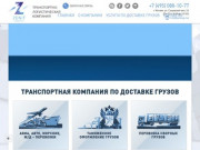 Транспортная компания по доставке грузов Zenit logistics, международные грузоперевозки в Москве