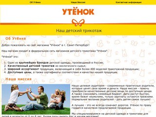 Магазин детского трикотажа "Утёнок" в г. Санкт-Петербург