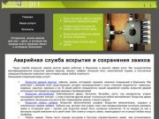 Аварийное вскрытие замков, Служба вскрытия и сохранения замков 911 Воронеж