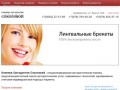 Клиника Ортодонтии Соколовой