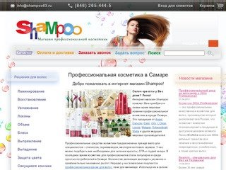Профессиональная косметика в Самаре: интернет магазин Shampoo