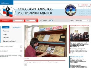 Союз журналистов республики Адыгея