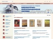 Сайт МУ 'Библиотечно-информационная система'