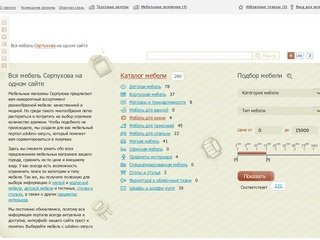 Вся мебель Серпухова на одном сайте - Мебельный портал UDOBNO-SERP.RU