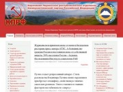 Карачаево-Черкесское республиканское отделение Коммунистической партии Российской Федерации  