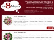 Букеты на 8 марта от цветочных магазинов Оазис и Дом Цветов в Белгороде
