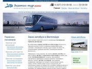 Заказ и аренда автобуса в Волгограде, пассажирские перевозки