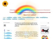 Социально-реабилитационный центр для несовершеннолетних Иркутского района 