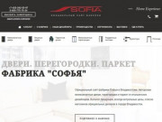 Фабрика Софья - двери, перегородки, паркет в Владивостоке.