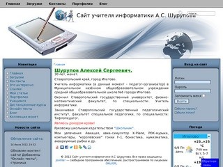 Сайт учителя информатики А.С. Шурупова