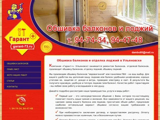 ОБШИВКА БАЛКОНОВ, ОТДЕЛКА ЛОДЖИЙ - Компания «Гарант+» Ульяновск