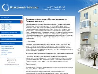 МосОстекление | отделка и остекление балконов и лоджий Москва