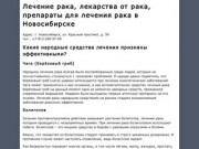 Лечение рака, лекарства от рака, препараты для лечения рака в Новосибирске