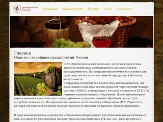 Среднеуральский винный завод