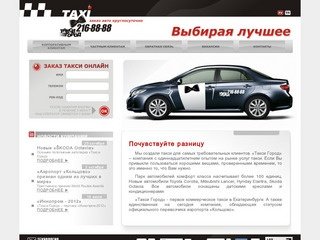«Такси-Город» - Такси для бизнеса в Екатеринбурге, частные и коммерческие перевозки