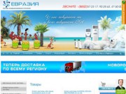 Системы кондиционирования и отопления - Евразия г. Ставрополь