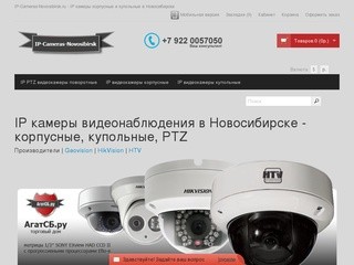 IP камеры видеонаблюдения в Новосибирске - корпусные, купольные, PTZ