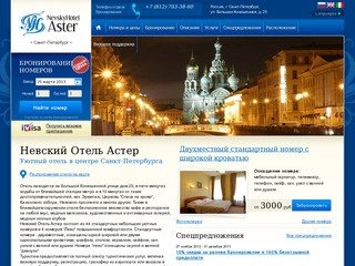 Невский Отель Астер, Санкт-Петербург - Официальный сайт гостиницы