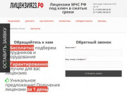 Получить лицензию МЧС РФ в Краснодаре. Выдача лицензий МЧС под ключ |