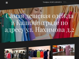 Самая дешевая одежда в Калининграде по адресу ул. Нахимова д.2