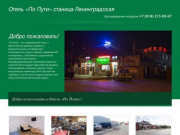 Отель По пути Краснодарский край, М4 Дон официальный сайт