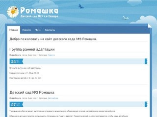 Добро пожаловать на сайт детского сада №3 Ромашка. - Детский сад №3. Ромашка. Самара.