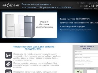 Мастер по ремонту холодильников, холодильного оборудования в Челябинске