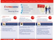 Сайт компании "Термолюкс"