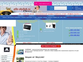 Скайлинк (Skylink) Официальный дилер Скай Линк, телефоны Sky link