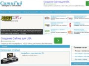 Ситигид-портал о интернет магазинах и товарах. (Россия, Курганская область, Курган)