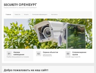 Security Оренбург — Охрана, безопасность, секьюрити, чоп в Оренбурге