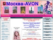 Москва-AVON | AVON - это Ваш БИЗНЕС КРАСОТЫ