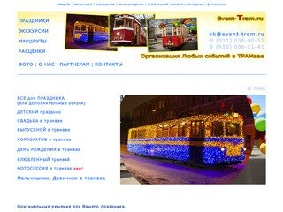 Организация праздников в ТРАМвае и троллейбусе! Петербург. Event-Tram.ru   /  8-911-036-80-57