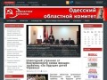 Одесский обком Компартии Украины –