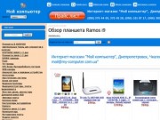 Купить компьютеры и комплектующие компьютера,планшеты в магазине в Днепропетровске