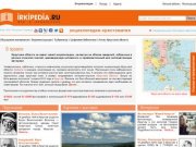 Irkipedia.ru
