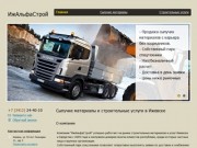ИжАльфаСтрой - Сыпучие материалы и строительные услуги в Ижевске