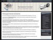 Негосударственная экспертиза . Промпроектэксперт - центр негосударственной экспертизы проектно