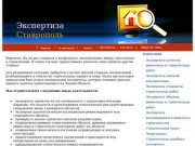Экспертиза Ставрополь - центр строительных экспертиз