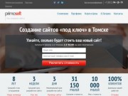 PrimoSoft - создание сайтов в Томске