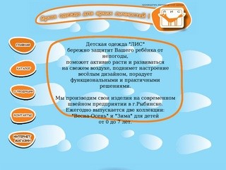 ЛИС - /Главная/ - Lis-Kids Рыбинск - Детская одежда Лис - Одежда для мальчиков и девочек&lt;