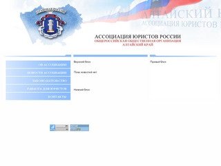 Ассоциация Юристов России - Алтайский край | Алтайская краевая Ассоциация Юристов России