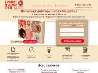 Конфеты доктора Якова Маршака "Гранат и шоколад" купить